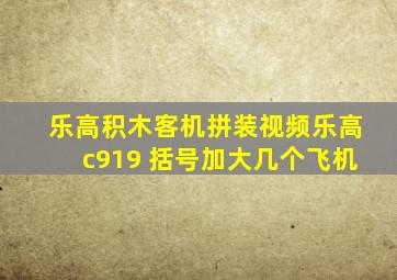 乐高积木客机拼装视频乐高c919 括号加大几个飞机